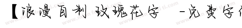 【浪漫自制 玫瑰花字體字体转换